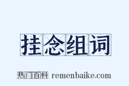 挂念组词是什么意思的图片
